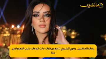 رسالة للمنتقدين.. رضوى الشربيني تدافع عن فتيات حادث الواحات: شرب القهوة ليس عيبًا